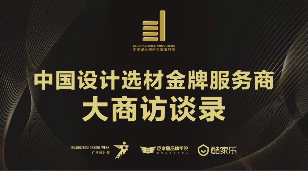 中國設(shè)計選材金牌服務(wù)商 | 范里典：與時俱進，唯有創(chuàng)新(圖1)