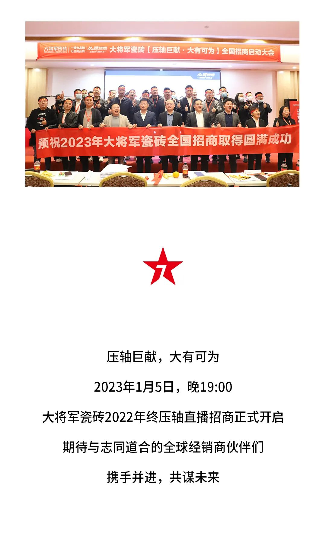 決勝年終·使命必達|大將軍瓷磚年終直播招商“壓軸大戲”即將上演！(圖7)