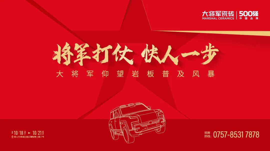 陶博會開幕丨大將軍瓷磚攜手“仰望”新品精彩綻放！(圖1)