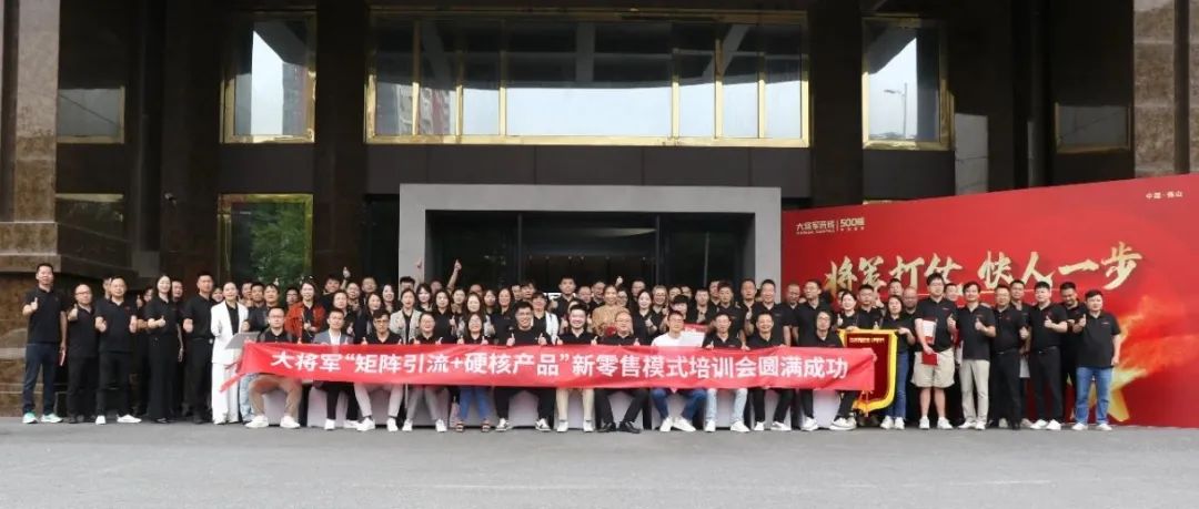 共謀新局，共創(chuàng)新篇丨將軍打仗·快人一步”新零售模式培訓(xùn)會(huì)圓滿落幕(圖14)