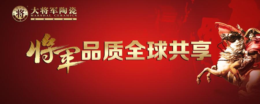 【將軍品質(zhì) 全球共享】大將軍陶瓷又一國際展廳即將亮相！
(圖1)