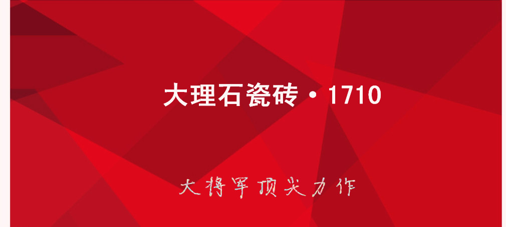 大理石瓷磚?1710:克服行業(yè)難題，展現(xiàn)真石風采
(圖1)
