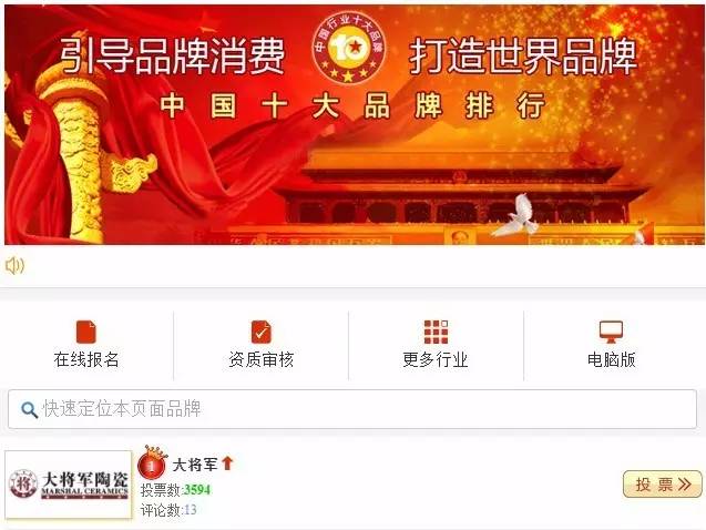 #熱點追蹤#投出寶貴一票，助力大將軍陶瓷繼續(xù)領(lǐng)跑中國十大品牌評選！
(圖1)