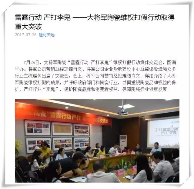 厲害！近20家行業(yè)主流媒體聯(lián)合力推：大將軍陶瓷發(fā)出維權(quán)打假強音！
(圖7)