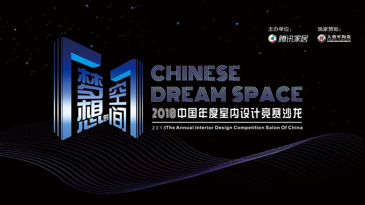 設(shè)想未來丨將軍企業(yè)2018新品發(fā)布會(huì)暨《夢(mèng)想的空間》中國(guó)年度室內(nèi)設(shè)計(jì)競(jìng)賽沙龍發(fā)布會(huì)圓滿召開！
(圖9)