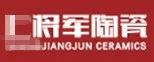 嚴(yán)正聲明！嚴(yán)打假冒、仿冒侵權(quán)亂象，大將軍陶瓷從不止步！
(圖4)