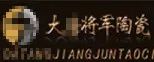 嚴(yán)正聲明！嚴(yán)打假冒、仿冒侵權(quán)亂象，大將軍陶瓷從不止步！
(圖6)