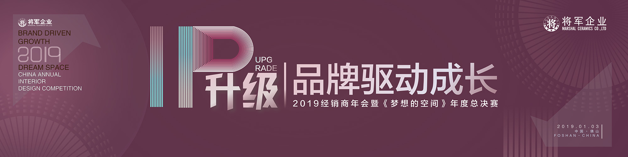 IP升級·品牌驅動成長丨將軍企業(yè)2019經(jīng)銷商年會隆重舉辦！
(圖1)
