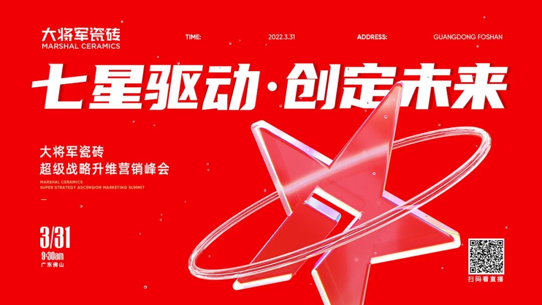 大將軍瓷磚強勢進軍全國一線品牌，超級戰(zhàn)略即將全面升維(圖2)