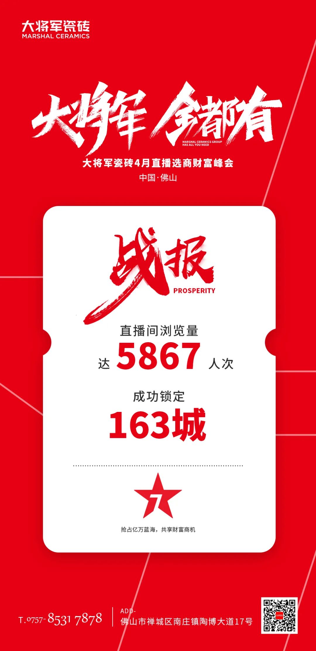 再破記錄| 大將軍瓷磚選商財(cái)富直播峰會(huì)招商163城圓滿收官！(圖2)