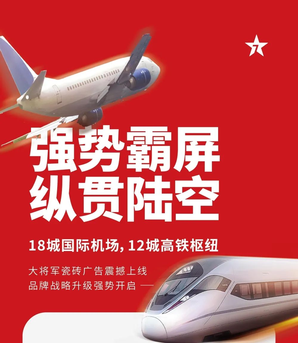 縱貫陸空！大將軍瓷磚廣告震撼上線(xiàn)，硬核霸屏！(圖1)