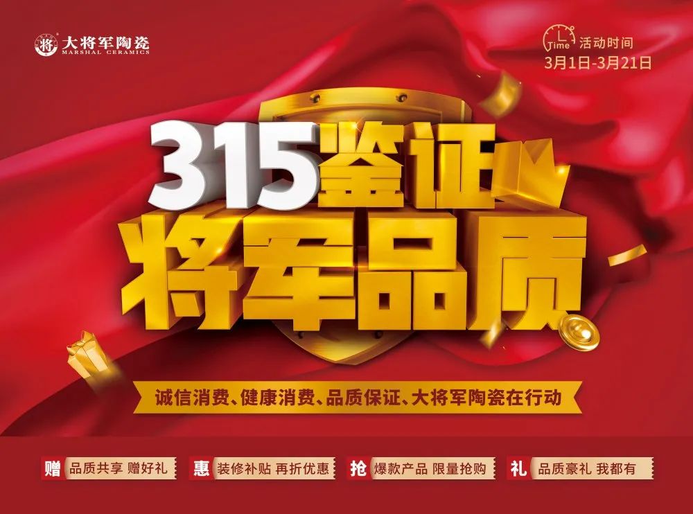 品質(zhì)315 | 瓷磚實(shí)力派，大將軍值得信賴(lài)！(圖7)