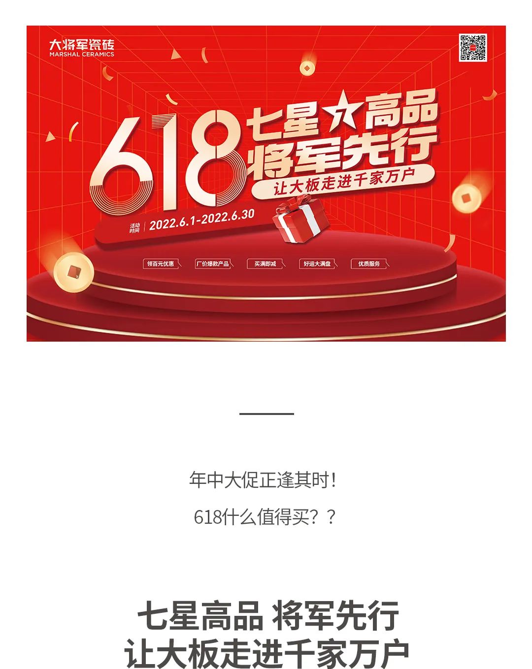 七星高品 將軍先行|618年中大促，超級(jí)省錢優(yōu)惠震撼來襲！(圖1)