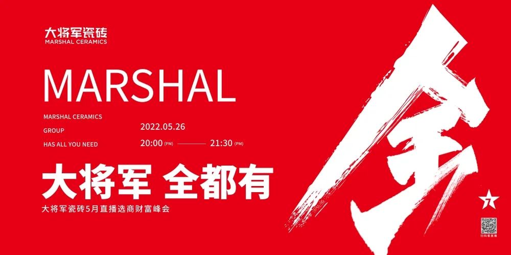 大咖云集，大將軍瓷磚5.26直播招商會，引爆建陶行業(yè)新未來！(圖1)