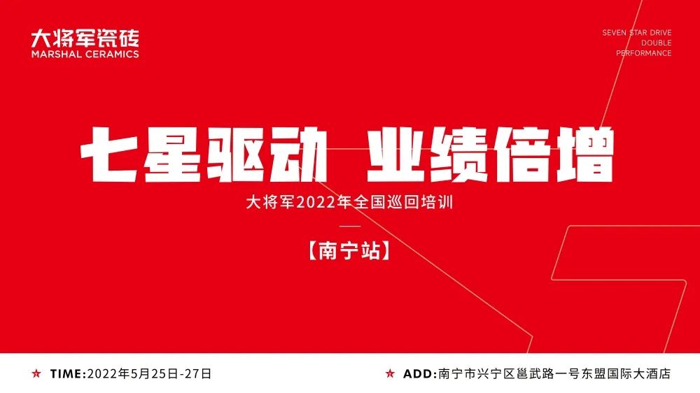 七星驅(qū)動(dòng) 業(yè)績(jī)倍增| 大將軍2022年全國(guó)巡回培訓(xùn)南寧站，完美收官！(圖1)