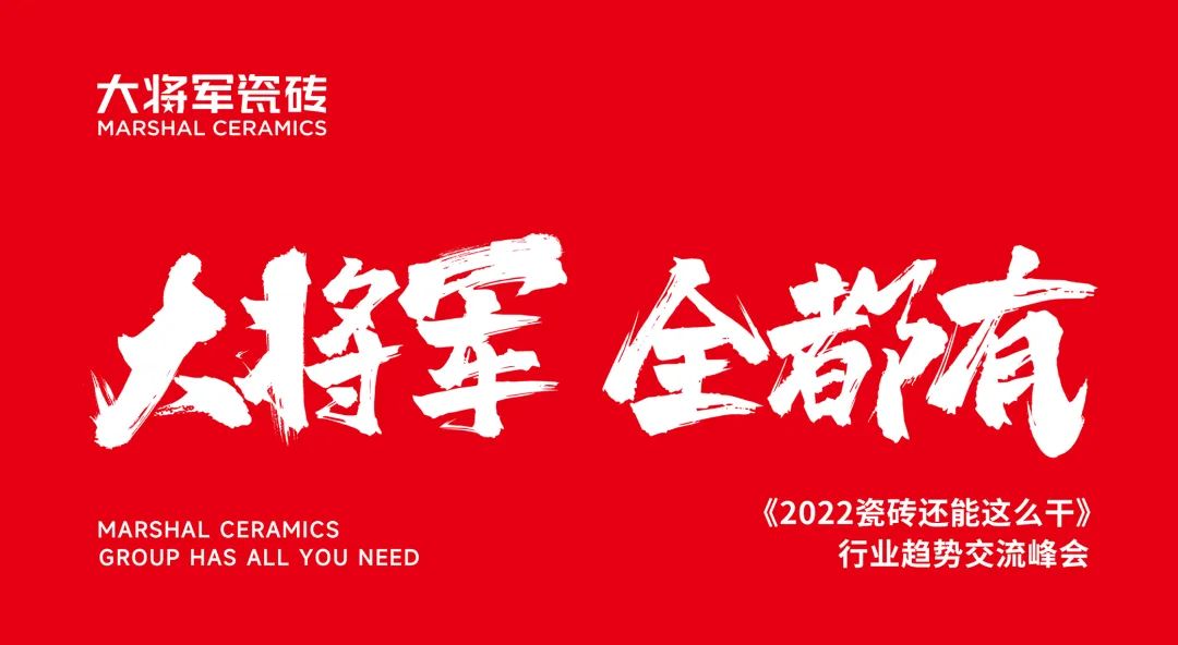 大咖助陣，「2022瓷磚還能這么干」行業(yè)趨勢(shì)交流峰會(huì)即將啟幕！(圖2)