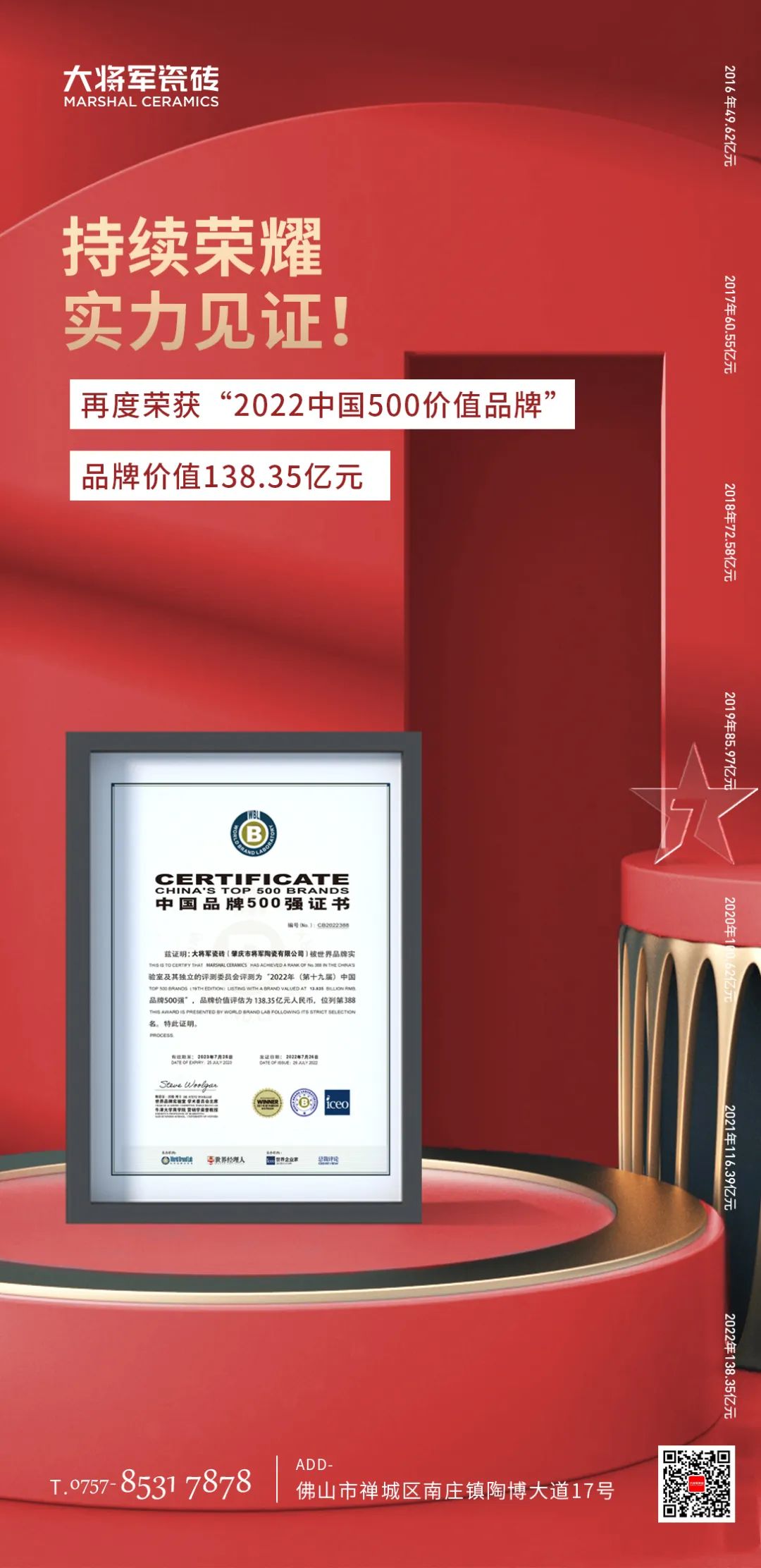 步履不停！138.35億元！大將軍瓷磚連續(xù)7年上榜中國(guó)500價(jià)值品牌！(圖3)