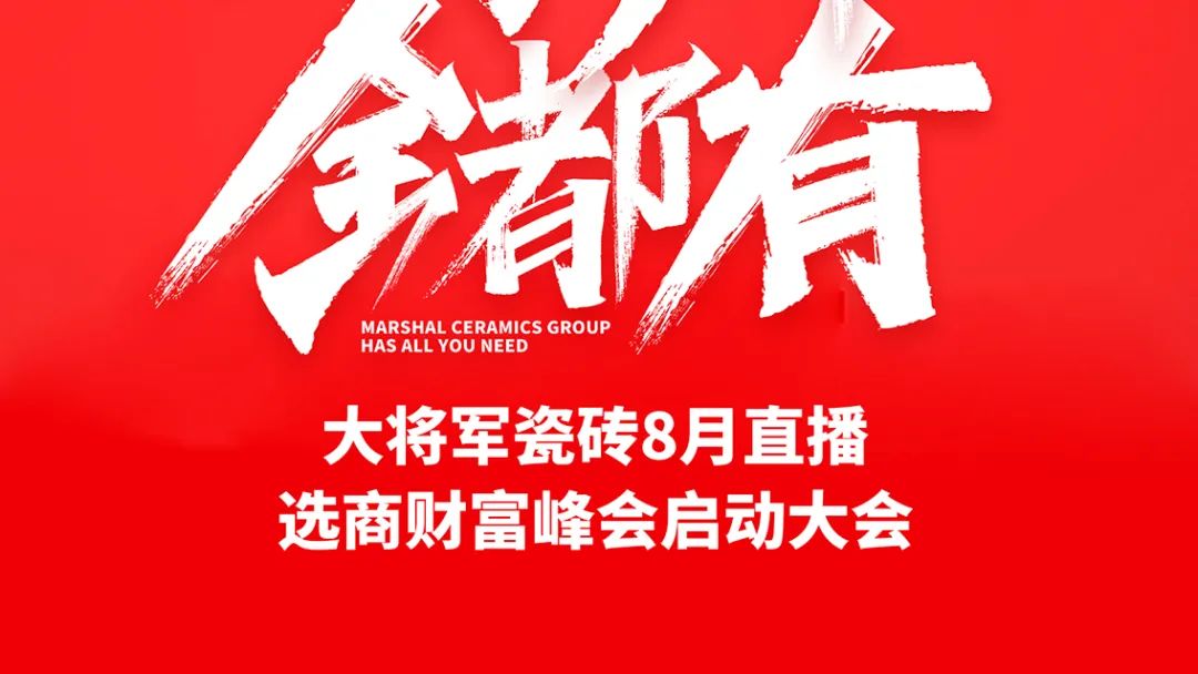 大將軍·全都有|啟動會擂響“出征鼓”，大將軍瓷磚8月直播選商財富峰會燃情再啟！(圖2)
