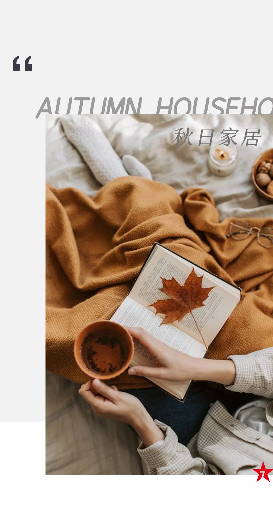 產(chǎn)品鑒賞| 秋日新品推薦，慢享靜美生活本色！(圖1)