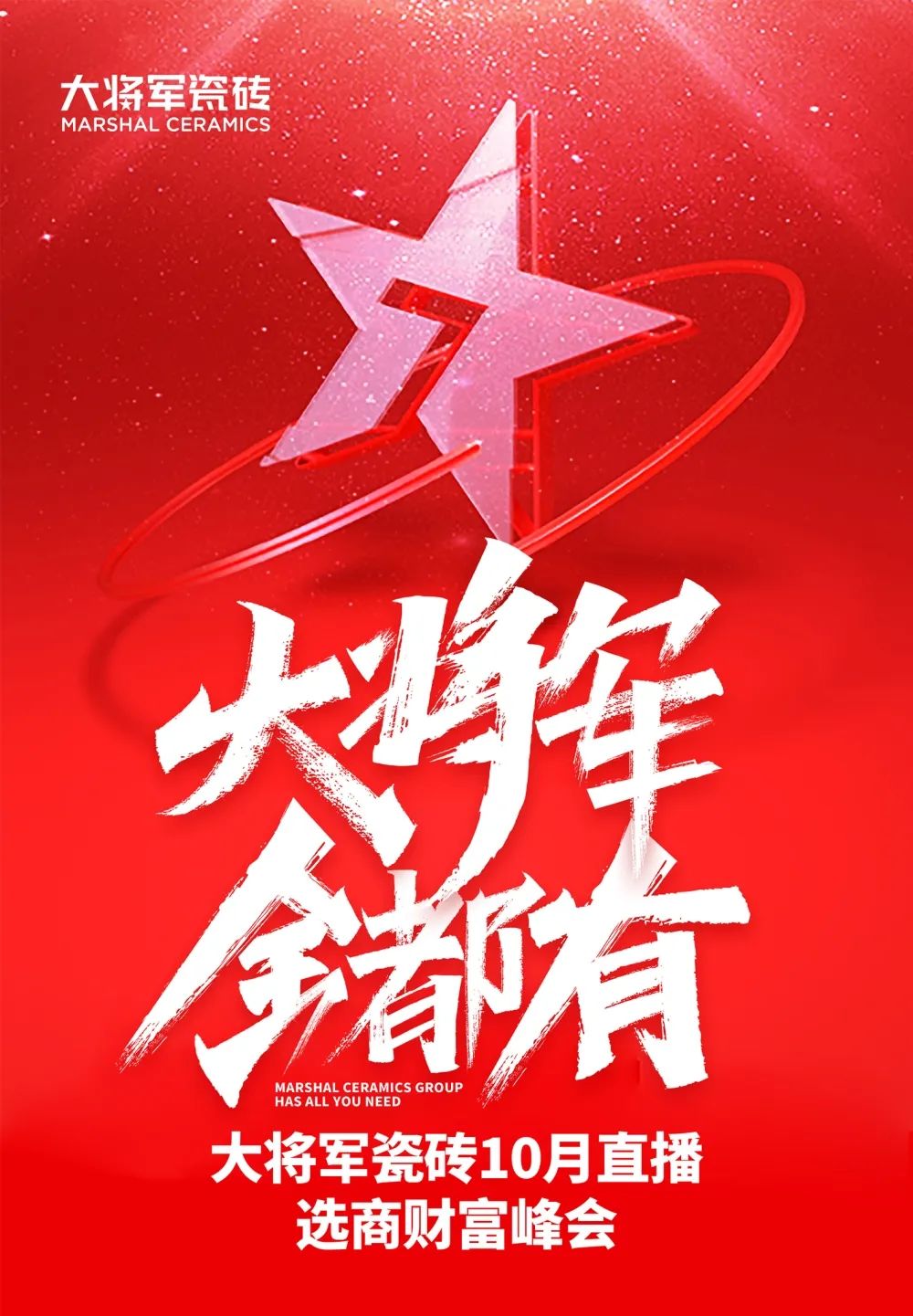 創(chuàng)富商機|招商不停步，大將軍瓷磚10月直播招商火熱再啟！(圖1)