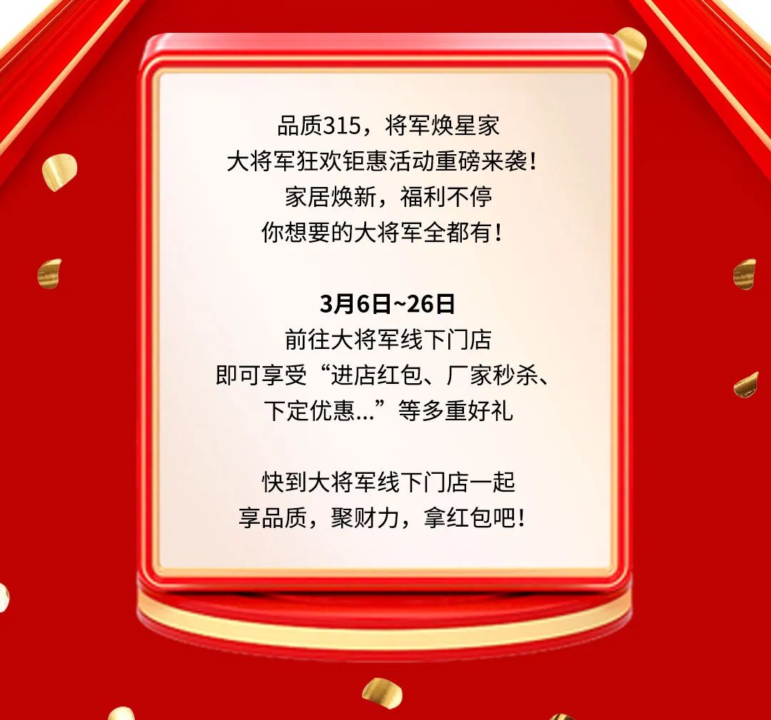 品質(zhì)315，將軍煥星家！315大將軍鉅惠活動(dòng)重磅來襲！(圖2)