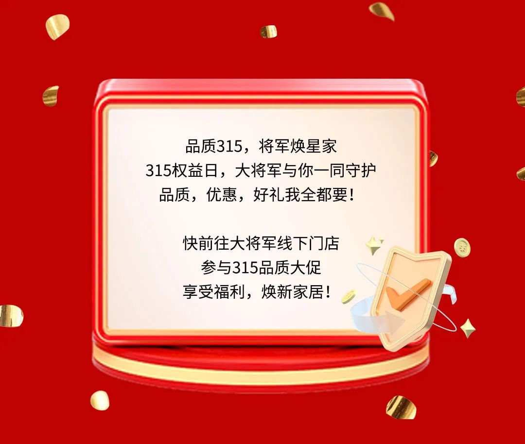 品質(zhì)315，將軍煥星家！315大將軍鉅惠活動(dòng)重磅來襲！(圖9)