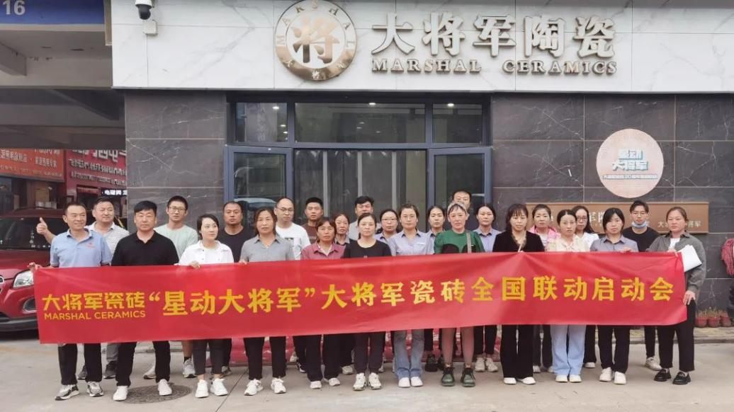 收現(xiàn)9490萬(wàn)元，完成率達(dá)275%！大將軍瓷磚20周年全國(guó)聯(lián)動(dòng)再鑄輝煌(圖8)