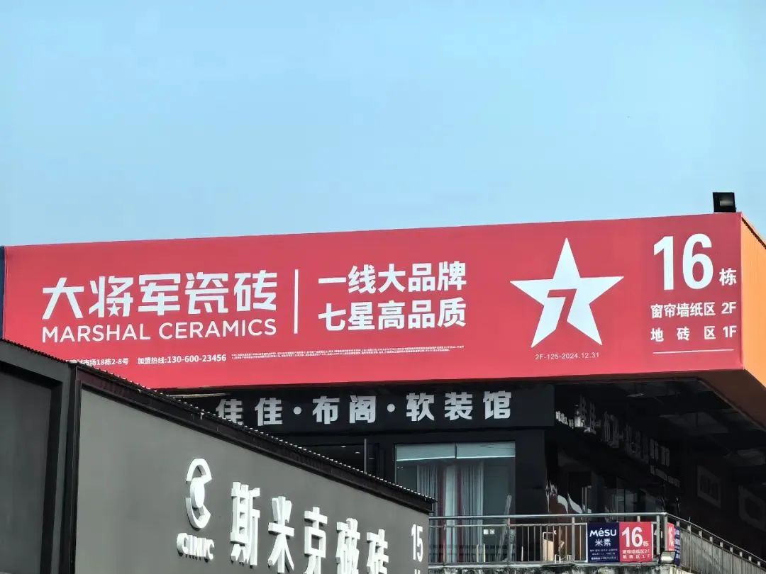 戰(zhàn)略牽引，直擊一線(xiàn)丨將軍陶瓷集團(tuán)柳朝陽(yáng)董事長(zhǎng)深入走訪(fǎng)終端市場(chǎng)(圖22)